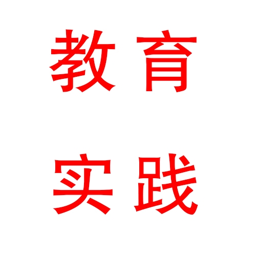 黨的群眾路線教育實(shí)踐活動